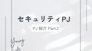 【PJ紹介】Part.2 「セキュリティPJ」
