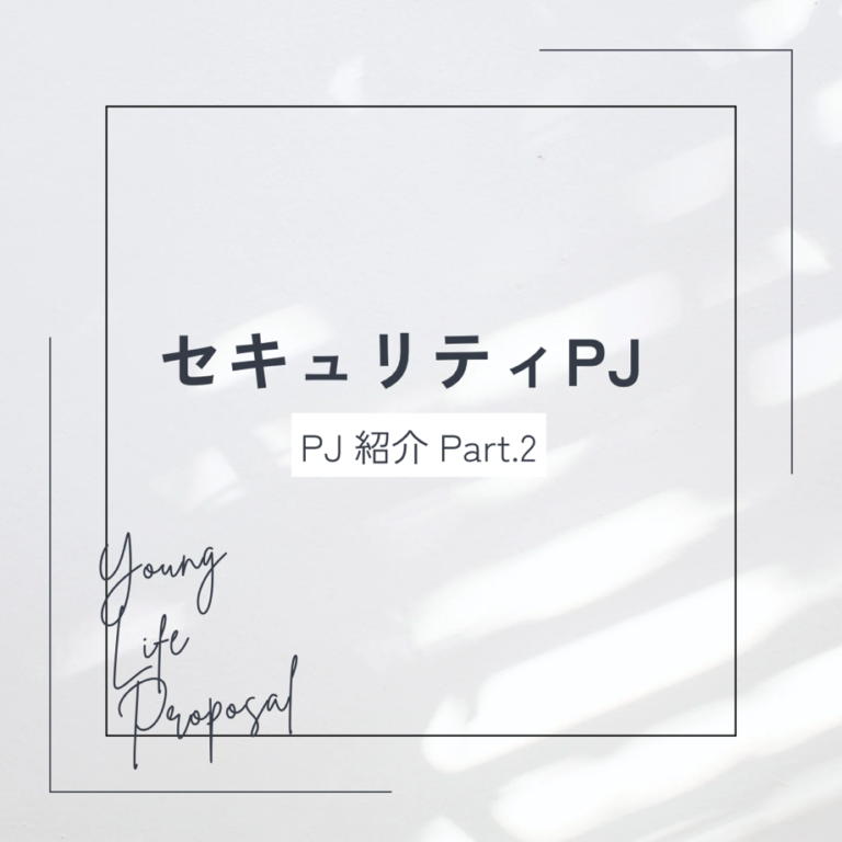 【PJ紹介】Part.2 「セキュリティPJ」