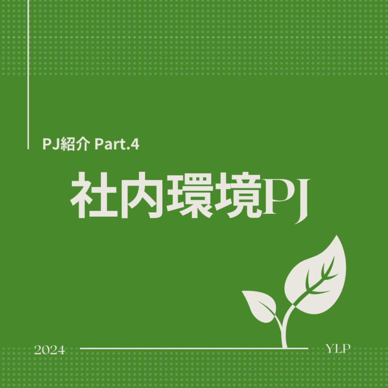 【PJ紹介】Part.4 「社内環境PJ」